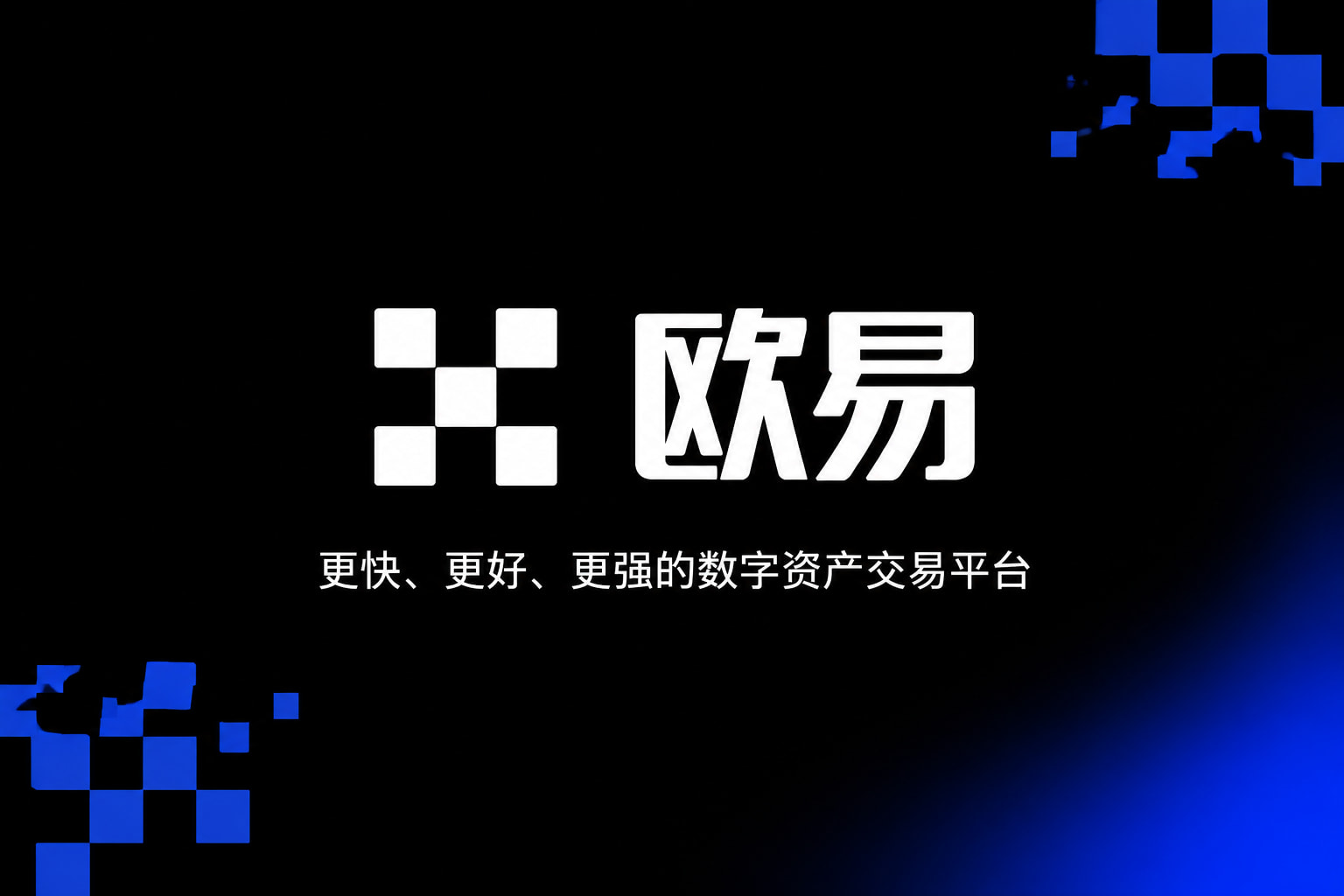 欧交易所app官网安卓交易平台手机应用界面展示